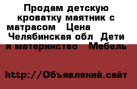 Продам детскую кроватку маятник с матрасом › Цена ­ 2 000 - Челябинская обл. Дети и материнство » Мебель   